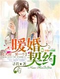 暖婚契约,大叔,笑一个!