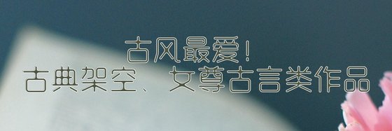 古風最愛！古典架空、女尊古言類作品