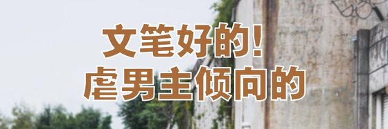 文筆好的！虐男主傾向的