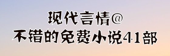 现代言情@不错的免费小说41部