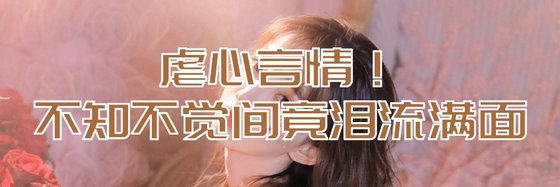 虐心言情！不知不覺間竟淚流滿面