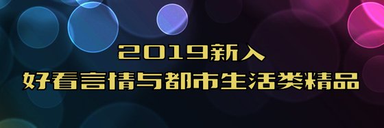 2019新入好看言情与都市生活类精品